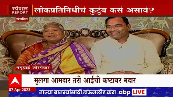 Kishor Jogrevar Special Report : लोकप्रतिनिधीचं कुटुंब कसं असावं? मुलगा आमदार तरी ऐशोआरामापासून दूर