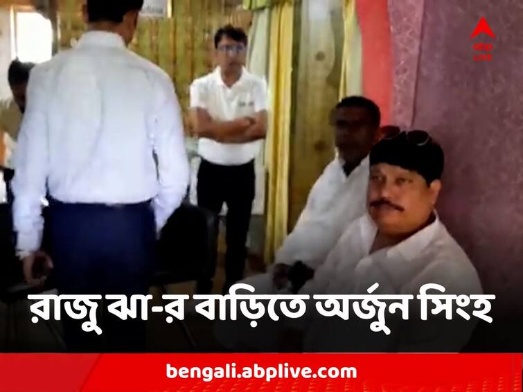 West Bengal Arjun Singh Visits late Coal Mafia Raju Jha Home admit concern about Abdul Latif Arjun Singh : নিহত রাজু ঝা-র বাড়িতে অর্জুন সিংহ, আবদুল লতিফকে নিয়ে আশঙ্কা প্রকাশ