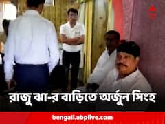 নিহত রাজু ঝা-র বাড়িতে অর্জুন সিংহ, আবদুল লতিফকে নিয়ে আশঙ্কা প্রকাশ