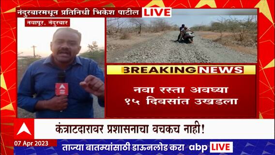 Nandurbar :  नवापूर तालुक्यातील रस्त्याची दुर्दशा, 15 दिवसात नवा रस्ता उघडला