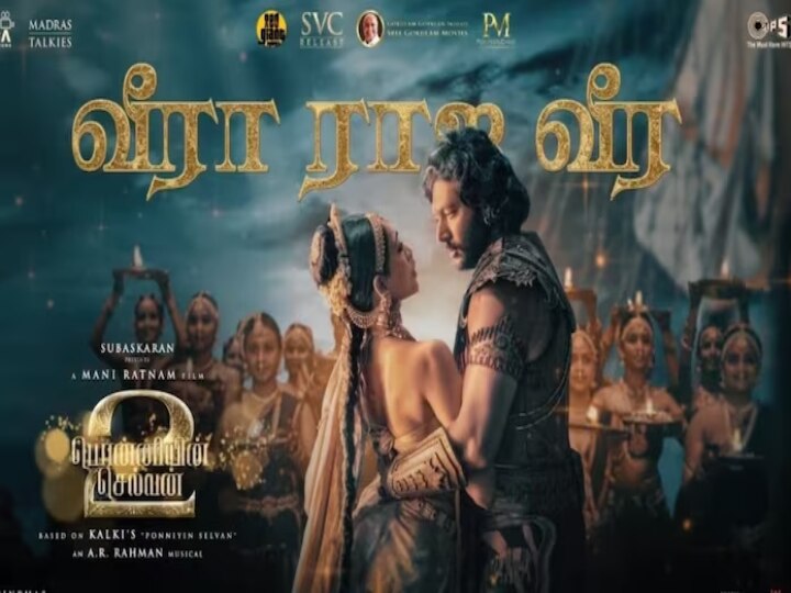 PS2 Lyrical Video: ‘வீரா ராஜ வீரா' லிரிக்கல் வீடியோ ரீீலீஸ்...! ஆமை வேகத்தில் பொன்னியின் செல்வன் 2 ப்ரொமோஷன்..?