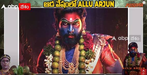 Pushpa 2 Allu Arjun Lady Getup : పుష్ప 2 లో బన్నీని లేడీ గెటప్ లో ఎందుకు చూపించారంటే.! | ABP Desam