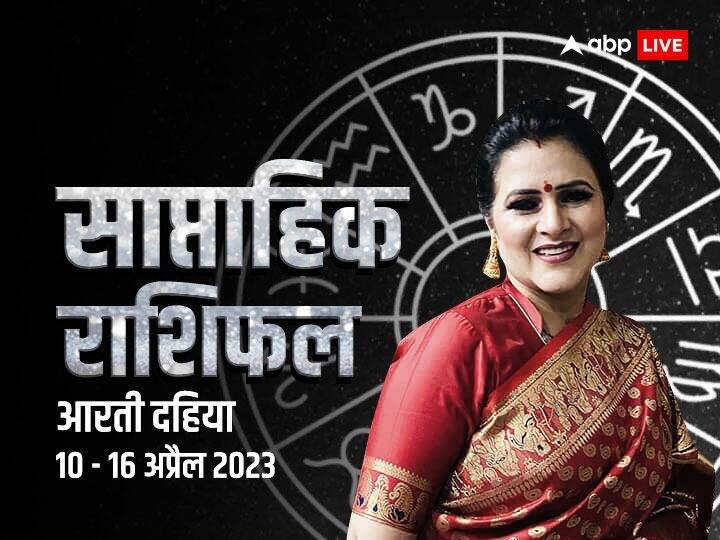 Weekly Horoscope 10 16 April 2023 Saptahik Rashifal Future Predictions All Zodiac Signs By Dr Aarti Dahiya Weekly Horoscope 10- 16 April 2023: सिंह, कर्क, तुला राशि वालों के लिए नया सप्ताह क्या सरप्राइज लेकर आएगा, जानें सभी राशियों का साप्ताहिक राशिफल