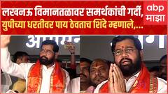 CM Eknath Shinde Speech Lucknow : लखनऊ ते अयोध्या...रामभक्तांनी जोरदार माहोल बनवलाय