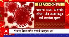 Maharashtra Corona Patients : महाराष्ट्रासह देशभरात कोरोना रुग्णांची झपाट्याने वाढ