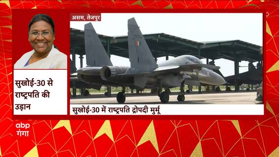 Air Force Station Tezpur : President Droupadi Murmu ने सुखोई-30 से भरी उड़ान, तस्वीरें आई सामने
