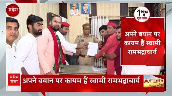 रामभद्राचार्या के बयान के खिलाफ सपा ने की शिकायत..की कथा पर बैन की मांग