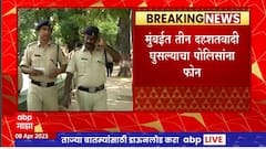 Mumbai Police Call : मुंबईत तीन दहशतवादी घुसल्याचा पोलिसांना फोन, पाकिस्तानशी संबंध असल्याचा दावा