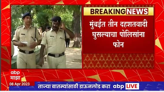 Mumbai Police Call : मुंबईत तीन दहशतवादी घुसल्याचा पोलिसांना फोन, पाकिस्तानशी संबंध असल्याचा दावा