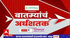 TOP 50 : दुपारच्या 50 बातम्यांचा वेगवान आढावा : टॉप 50 न्यूज : 08 एप्रिल 2023 : ABP Majha