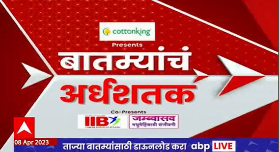 TOP 50 : दुपारच्या 50 बातम्यांचा वेगवान आढावा : टॉप 50 न्यूज : 08 एप्रिल 2023 : ABP Majha