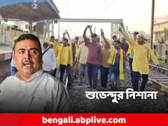 ‘রাজ্যের বিস্তীর্ণ এলাকা প্রশাসনের নিয়ন্ত্রণের বাইরে চলে গেছে', কুড়মি আন্দোলন প্রসঙ্গে নিশানা শুভেন্দুর