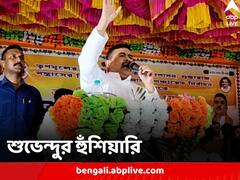 ‘সুদে-আসলে যদি তুলতে না পারি, রাজনীতি থেকে সরে যাব’, ময়নায় ঘোষণা শুভেন্দুর