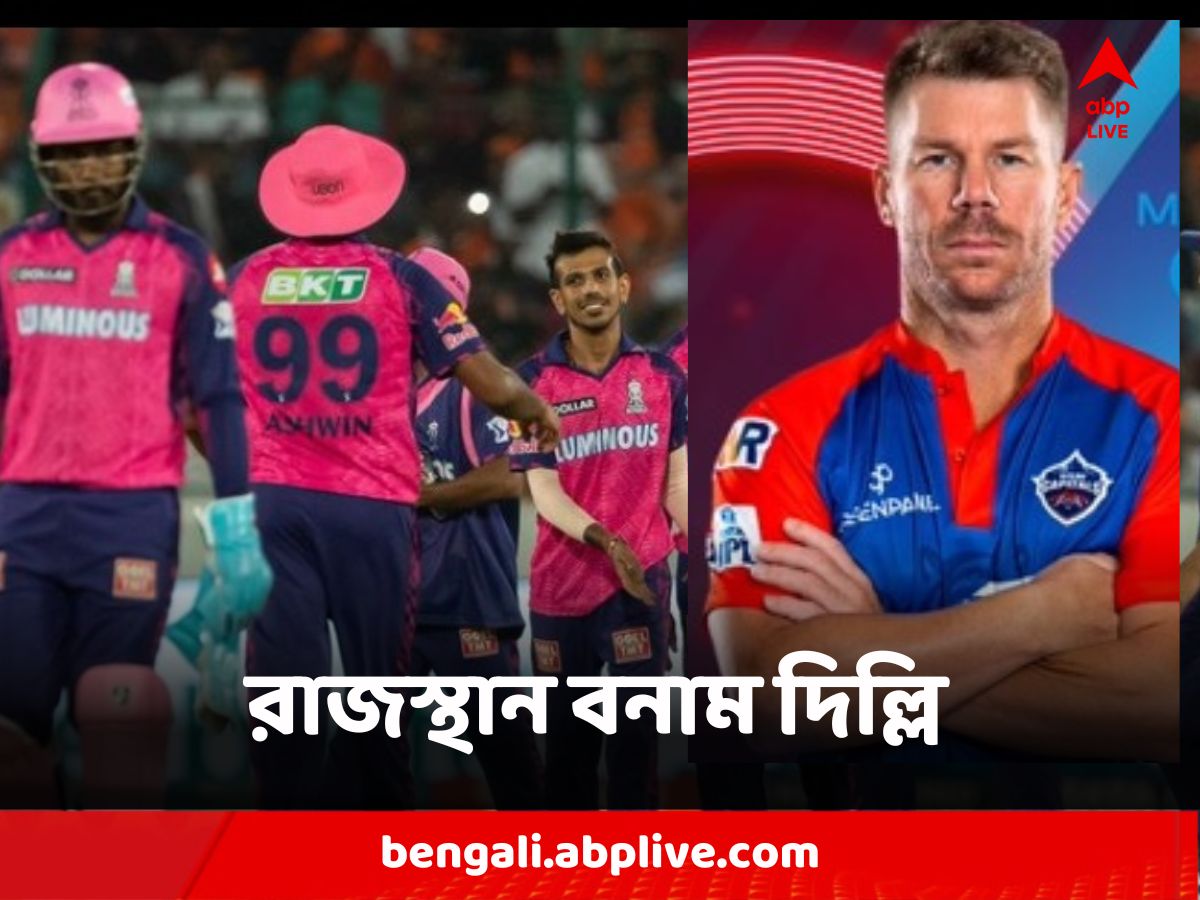 RR vs DC Match Preview : জয়ের রাস্তা খুঁজে পেতে মরিয়া দিল্লির সামনে রাজস্থান চ্যালেঞ্জ