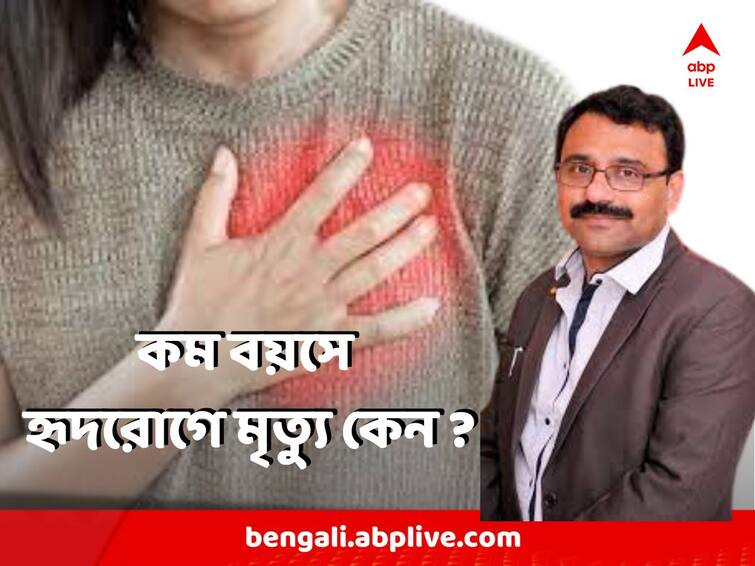 Heart Attack At Young Age In India Increasing, Know the reason, what tests to be done Heart Attack : কম বয়সে হৃদরোগে মৃত্যুতে বড় লাফ ! প্রাণ বাঁচাতে কোন কোন পরীক্ষা করাতে হবে অবিলম্বে ?