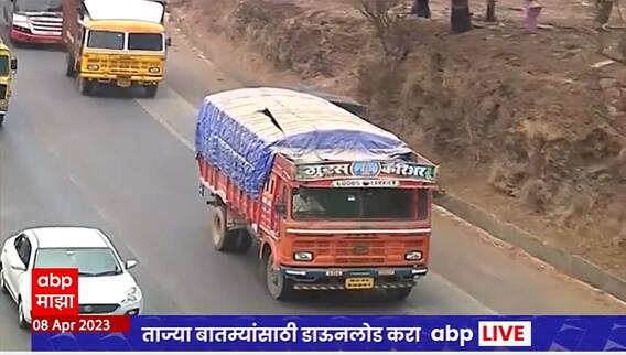 Kolhapur : कोल्हापुरात ट्रक आणि डंपर चालकांचं आंदोलन, सीमावर्ती भागातील नव्या चेकपोस्टला विरोध