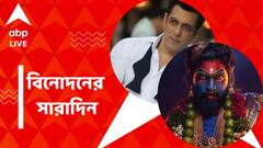 লুকে চমক 'পুষ্পা'-র, সুরক্ষায় বিশেষ সিদ্ধান্ত সলমনের, বিনোদনের সারাদিন