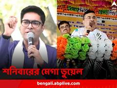 ‘ED-CBI দিয়ে কিছু হবে না’, বললেন অভিষেক, ‘ধেড়ে ইঁদুর ধরব’, পাল্টা শুভেন্দু, দ্বৈরথে কটাক্ষ CPM-এর