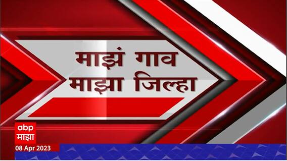 Majha Gaon Majha Jilha :माझं गाव माझा जिल्हा : गावाकडील बातम्या : 8 एप्रिल 2023 : ABP Majha