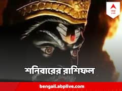 Horoscope : শনির কৃপাদৃষ্টি কোন কোন রাশির উপর, কেমন কাটবে শনিবার ?