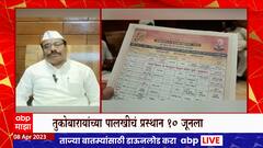 Tukaram Maharaj Palakhi : तुकाराम महाराजांच्या पालखीचं 10 जुनला होणार प्रस्थान