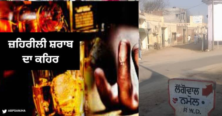 Three laborers died due to drinking Poisonous liquor in Namol village Sangrur Sangrur News : ਜ਼ਹਿਰੀਲੀ ਸ਼ਰਾਬ ਦਾ ਕਹਿਰ , ਪਿੰਡ ਨਮੋਲ ’ਚ ਜ਼ਹਿਰੀਲੀ ਸ਼ਰਾਬ ਪੀਣ ਕਾਰਨ ਤਿੰਨ ਮਜ਼ਦੂਰਾਂ ਦੀ ਮੌਤ