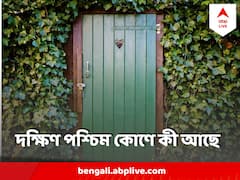 আপনার বাড়ির দক্ষিণ পশ্চিমে শৌচাগার বা ঠাকুর ঘর? কী কী বিপদ ডাকছেন?