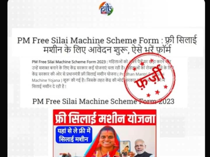 PM Free Silai Machine Scheme viral message fact check Fact Check: महिलाओं को केंद्र सरकार दे रही है मुफ्त में सिलाई मशीन, क्या है इस दावे का सच?