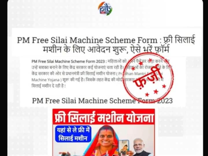 Fact Check: महिलाओं को केंद्र सरकार दे रही है मुफ्त में सिलाई मशीन, क्या है इस दावे का सच? PM Free Silai Machine Scheme viral message fact check Fact Check: महिलाओं को केंद्र सरकार दे रही है मुफ्त में सिलाई मशीन, क्या है इस दावे का सच?