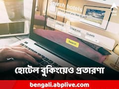 অনলাইনে হোটেল বুকিংয়ে প্রতারণার ফাঁদ! এক ক্লিকেই সর্বস্বান্ত হতে পারেন আপনিও?