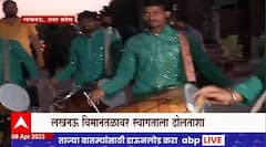 CM Eknath Shinde Welcome Lucknow : मुख्यमंत्री एकनाथ शिंदे लखनऊ विमानतळावर स्वागताला ढोलताशा