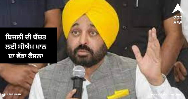 CM Bhagwant Mann decision to save Electricity, Government offices will work from 7:30 am from May 2 ਬਿਜਲੀ ਦੀ ਬੱਚਤ ਲਈ ਸੀਐਮ ਮਾਨ ਦਾ ਵੱਡਾ ਫੈਸਲਾ, 2 ਮਈ ਤੋਂ ਸਵੇਰੇ 7:30 ਵਜੇ ਤੋਂ ਕੰਮ ਕਰਨਗੇ ਸਰਕਾਰੀ ਦਫ਼ਤਰ