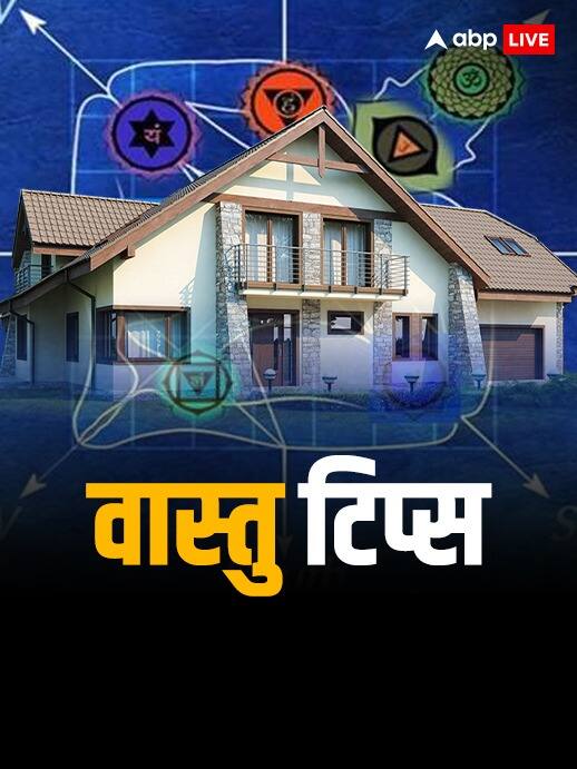 Vastu Tips: घर में कंगाली लाती हैं ये चीजें, तुरंत हटा दें