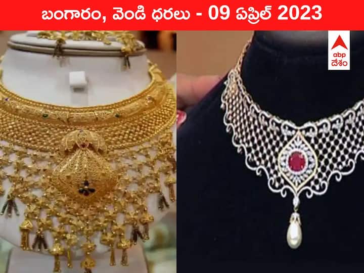 Gold Silver Price Today 09 April 2023 know rates in your city Telangana Hyderabad Andhra Pradesh Amaravati Gold-Silver Price 09 April 2023: నామమాత్రంగా తగ్గిన బంగారం, వెండి - ₹61 వేల పైనే పసిడి రేటు
