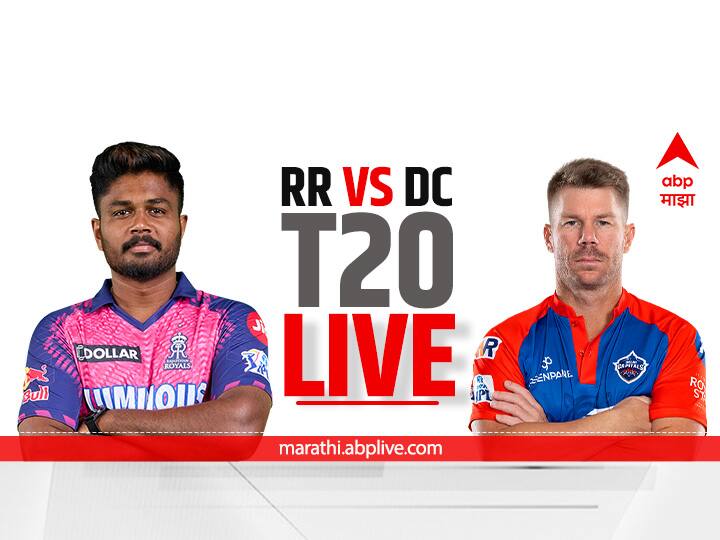 RR vs DC Score Live Updates marathi Rajasthan Royals vs Delhi Capitals IPL 2023 Live streaming ball by ball commentary RR vs DC, IPL 2023 Live : राजस्थानचा दिल्लीवर 57 धावांनी विजय