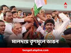 কয়েকশো নেতা-কর্মীর কংগ্রেসে যোগ, পঞ্চায়েত নির্বাচনের আগে মালদায় তৃণমূলে ভাঙন