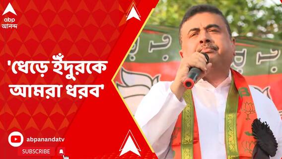 'পারলে পিসিকে নিয়ে দিল্লি যান, দেখব কত বড় ক্ষমতা', হুঁশিয়ারি শুভেন্দু অধিকারীর