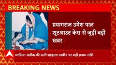 माफिया Atique Ahmed की पत्नी Shaista Parveen से जुड़ी बड़ी खबर