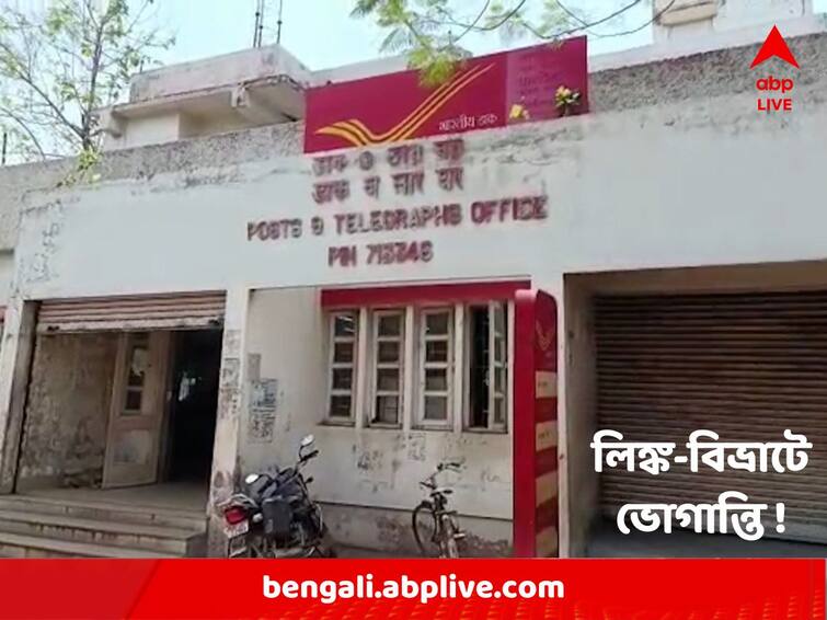 Paschim Burdwan : Customers of Pandabeshwar post office in problem due to link trouble their Post-Office Service : পোস্ট অফিসে লিঙ্ক-বিভ্রাট ! পাণ্ডবেশ্বরে সমস্যায় গ্রাহকরা