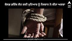 Ludhiana News: ਕੋਲਡ ਡਰਿੰਕ ਲੈਣ ਗਈ ਮੁਟਿਆਰ ਨੂੰ ਨੌਜਵਾਨ ਨੇ ਕੀਤਾ ਅਗਵਾ, ਲੜਕੀ ਦੇ ਮਾਪਿਆਂ ਦੀ ਸ਼ਿਕਾਇਤ 'ਤੇ ਨੌਜਵਾਨ ਖ਼ਿਲਾਫ਼ ਕੇਸ ਦਰਜ