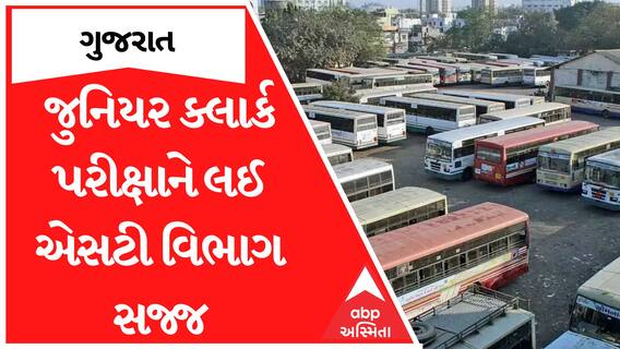 Junior Clerk Exam : જુનિયર ક્લાર્ક પરીક્ષાને લઈ એસટી વિભાગ સજ્જ, 202 એસટી બસ બૂક