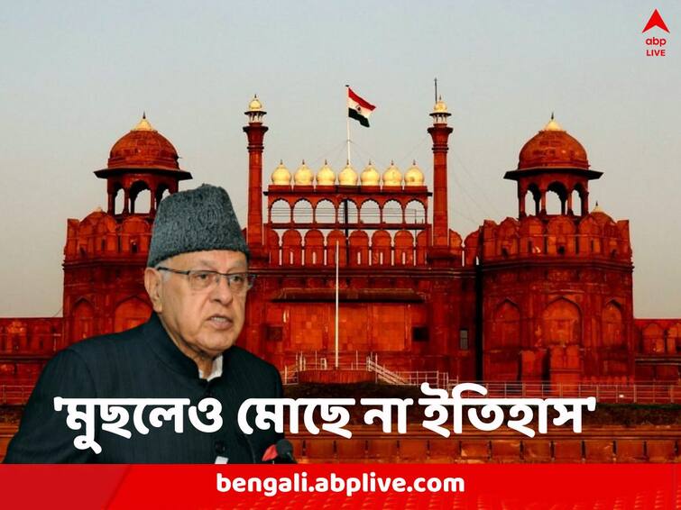 Farooq Abdullah takes dig at Modi government saying they can remove mughal history but how can they hide red fort Farooq Abdullah: ‘মুঘল ইতিহাস বাদ দিলেও, লালকেল্লা লুকোবেন কী করে’, ফারুখের নিশানায় কেন্দ্র