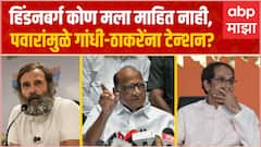 Sharad Pawar Full PC : हिंडनबर्ग मला माहित नाही, गांधी-ठाकरेंना टेन्शन देणारी पवारांची पत्रकार परिषद