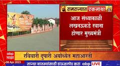 CM Eknath Shinde Ayodhya Daura : अयोध्या दौऱ्यासाठी संध्याकाळी मुख्यमंत्री लखनऊला रवाना होणार
