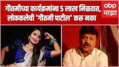 Raghuveer Khedekar : गौतमी पाटीलचे हातवारे पाहण्यासाठी गर्दी होते, लोककलेची गौतमी करू नका