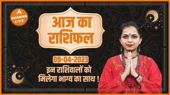 Aaj Ka Rashifal 09 April | आज का राशिफल | Today Rashifal in Hindi | Horoscope Today | Dharma Live