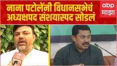 Ashish Deshmukh : पटोलेंनी विधानसभेचं अध्यक्षपद संशयास्पद सोडलं, देशमुखांची खळबळजनक पत्रकार परिषद