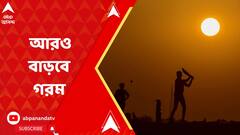 কাঠফাটা গরমে নাজেহাল ! নববর্ষে তাপপ্রবাহের আশঙ্কা