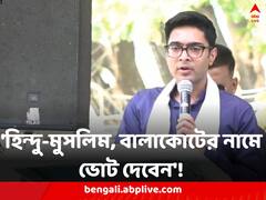 ‘জয় শ্রীরাম বললে বাজারে ফ্রি-তে জিনিস পান’! আলিপুরদুয়ারে তীব্র আক্রমণে অভিষেক