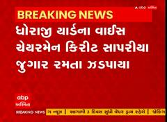 Rajkot : ધોરાજી યાર્ડના વાઇસ ચેરમેન વરલી ફીચરનો જુગાર રમતા ઝડપાયા, જુઓ અહેવાલ